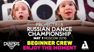 ENJOY THE MOMENT ★ Beginners ★ RDC16 ★ Project818 Russian Dance Championship ★ Moscow 2016