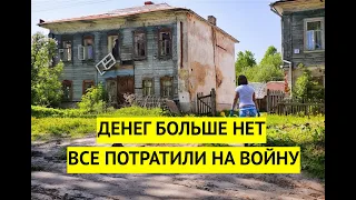 Все потратили на войну! Денег на развитие регионов России больше нет