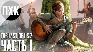 Прохождение The Last of Us 2 — Часть 1: Одни из нас 2 / Сложность: Реализм