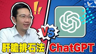 問ChatGPT肝膽排石法 結果出乎意料!? | 蒼藍鴿評評理EP90