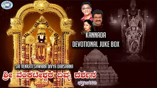 Sri Venkateshwara Divya Darshana  || JUKE BOX || L.N.Shastri, Ramesh chandra || Kannada Devotional