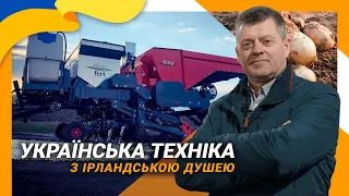 Техніка для картоплі з ірландською душею | Українське виробництво європейської якості