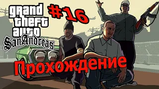 GTA San Andreas прохождение на русском для ПК  [16]