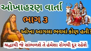 ઓખાહરણ વાર્તા ભાગ-૩! ઓખા આગલા ભવમાં કોણ હતી  જાણો આ કથામાં!gita gyan!