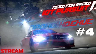 СТРИМ - Прохождение Need For Speed: Hot Pursuit 2010 #4