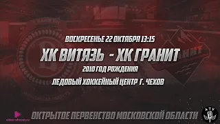 ХК ВИТЯЗЬ 2010 - ХК ГРАНИТ 2010