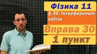 Фізика 11 клас. Вправа № 30. 1 п