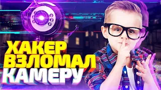 CS GO   ХАКЕР ВЗЛОМАЛ КАМЕРУ ШКОЛЬНИКА  Я ЧИТЕР ТРОЛЛИНГ В КС ГО