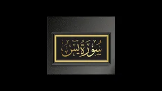 Surah Yasin《yaseen》 by Sheikh Abdul Rahman Al-Sudais|Full 《Tilawat-e-Quran 》with beautiful voice|