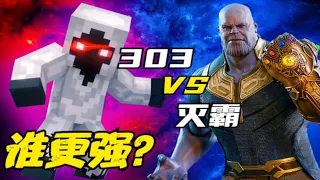 实力比拼：实体303 VS 灭霸，谁更强？