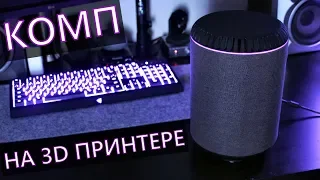 Компьютер на 3D принтере ! - Mini-ITX ПК размером с колонку