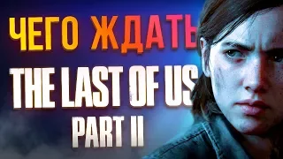 Чего ждать от The Last of Us Part 2 - ФАКТЫ, свежие подробности и хотелки фанатов