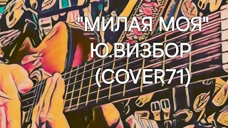 "Милая моя" Ю.Визбор (cover) #guitarcover #кавер ‎@COVER71