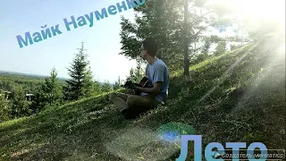 Майк Науменко - Лето (акустика)