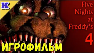 ИГРОФИЛЬМ ➤ FNAF 4 ➤ Five Nights at Freddy's 4 ➤ Прохождение без комментариев