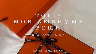 ТОП 7 - ЛЮБИМЫЕ ВЕЩИ В ЭТОМ ГОДУ