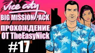 GTA Vice City: BIG MISSION PACK. Глобальный мод. Прохождение. #17.