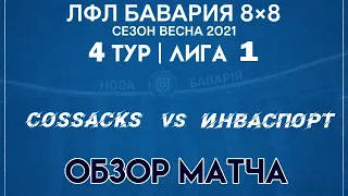 ОБЗОР Cossacks VS Инваспорт (07-03-2021)