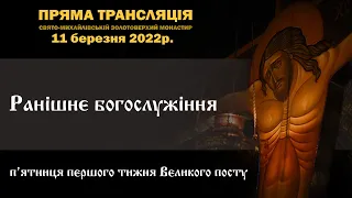 Ранішнє богослужіння. П’ятниця першого тижня Великого посту