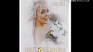 #GROSU #непобедима #новинки Слушать Музыку Онлайн🎧Премьера Песни 2019 Алина Гросу - Непобедима