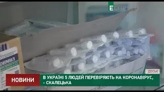 5 людей перевіряють на коронавірус в Україні - Скалецька