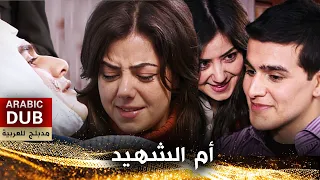 أم الشهيد - فيلم تركي مدبلج للعربية