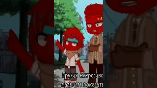 #кантрихьюманс #countryhumans #СССР #грузия