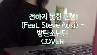 [COVER] 전하지 못한 진심 (Feat. Steve Aoki) - 방탄소년단 BTS / The Truth Untold