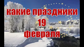 какой сегодня праздник?  19 февраля  праздник каждый день  праздник к нам приходит  есть повод