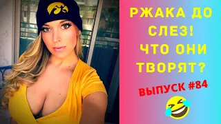 ЛУЧШИЕ ПРИКОЛЫ #84 АВГУСТ 2020  Ржака Угар ПРИКОЛЮХА / Ржака до Слез / Приколы 2020 /Тест на Психику