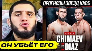 ДИКИЙ ПРОГНОЗ ЗВЕЗД UFC на бой ЧИМАЕВ VS НЕЙТ ДИАЗ UFC 279, КОНОР, ХАБИБ, МАХАЧЕВ. НОВОСТИ ММА