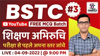 BSTC EXAM 2022 | शिक्षण अभिरूचि | MCQ BATCH  | #03 | BY-PREM SINGH SIR