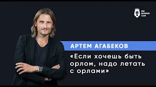 Артем Агабеков: Если хочешь быть орлом, надо летать с орлами | HSE Business Club