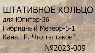 Штативное кольцо для Юпитер-36. Гибридный Метеор-5-1 . Канал Р - что ты такое?