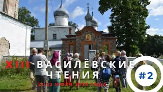 XIII Василёвские чтения - 2