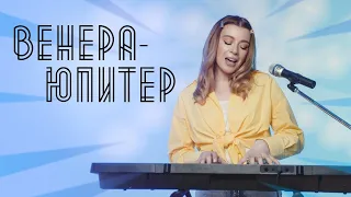 Соня Кузьмина - Венера-Юпитер (Ваня Дмитренко cover)