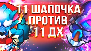 11 Шапочка Против 11 Дх в Rush Royale! Кто Сильнее на 11 Уровне Прокачки?