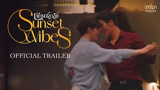 [Official Trailer]  Sunset x Vibes (เพียงชลาลัย)