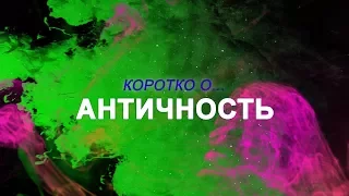 КОРОТКО О - Античность