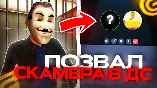 ПОЗВАЛ СКАМЕРА В ДС И НАКАЗАЛ! АДМИН БУДНИ В GRAND MOBILE