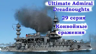 Ultimate Admiral Dreadnoughts 29 серия. Конвойные сражения (ПЗ)