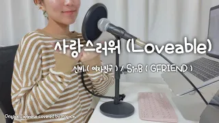 【日本語で歌ってみた】SinB(GFRIEND) 「Loveable」/【일본어 커버(오리지널)】신비(여자친구) 「사랑스러워」