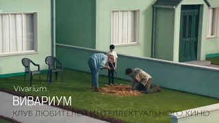 #КИНОЛИКБЕЗ : Вивариум