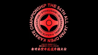 The 54th All Japan Open Karate Championship (1-3 rounds, no audio)