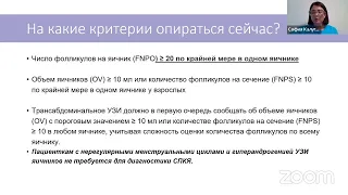 Обзор нового гайда по СПКЯ с гинекологом Калугиной Софией Максимовной