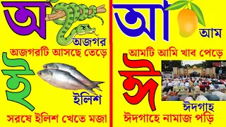 Aye ojogor asche tere|মাত্রাযুক্ত স্বরবর্ণ|মাত্রাহীন বর্ণ|ঔতে ঔষধ|ঐতে ঐরাবত #educationpage #Sorborno