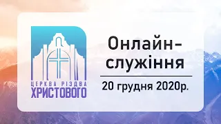 Недільне онлайн служіння церкви "Різдва Христового" м.Бердичів 20-12-2020р.