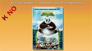 Кунг-фу панда 3. Дата выхода мультфильма Кунг-фу панда 3 часть