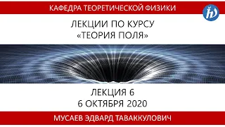 Теория поля, Мусаев Э.Т., Лекция 6, 06.10.20