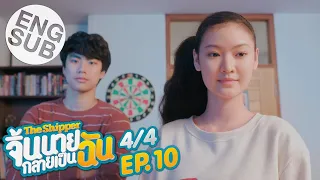 [Eng Sub] The Shipper จิ้นนายกลายเป็นฉัน | EP.10 [4/4]